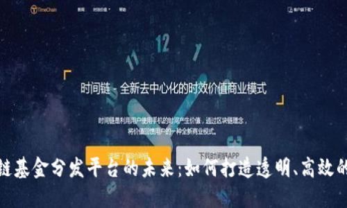 探索区块链基金分发平台的未来：如何打造透明、高效的投资生态