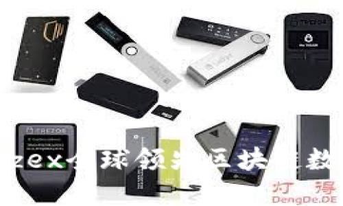 打造未来金融：zzex全球领先区块链数字资产交易平台