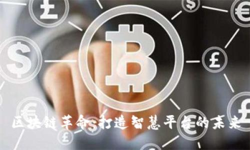 区块链革命：打造智慧平台的未来