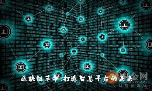 区块链革命：打造智慧平台的未来