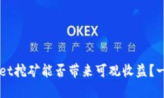  TPWallet挖矿能否带来可观收益？一探究竟！