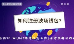 忘记TP Wallet账号了怎么办？全方位解决指南