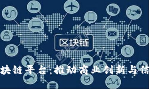 全南营销区块链平台：推动商业创新与信任的新时代