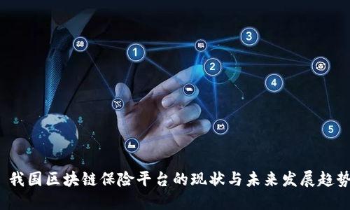  我国区块链保险平台的现状与未来发展趋势