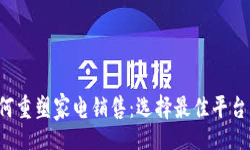 scribe
区块链技术如何重塑家电销售：选择最佳平台，实现买卖双赢