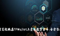 如何高效地在TPWallet上卖出数字货币：全方位指南
