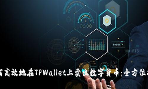 如何高效地在TPWallet上卖出数字货币：全方位指南