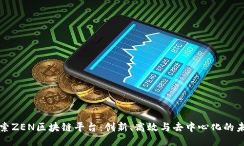 探索ZEN区块链平台：创新、高效与去中心化的未来