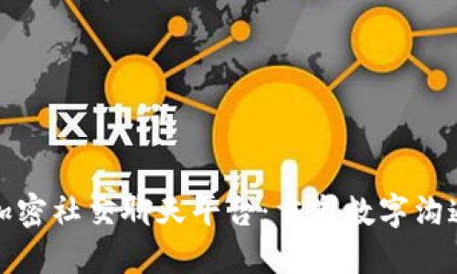 区块链加密社交聊天平台：重塑数字沟通新体验