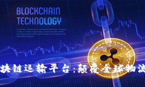 马士基区块链运输平台：颠覆全球物流的新纪元
