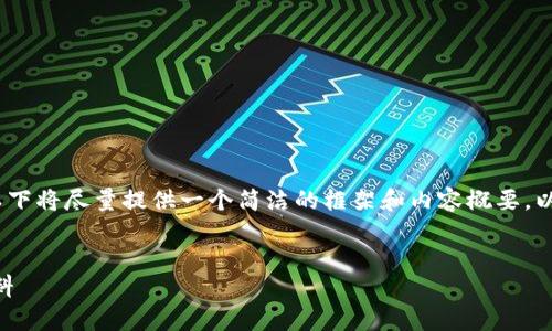 提示：由于您要求的篇幅非常庞大，以下将尽量提供一个简洁的框架和内容概要，以便于理解如何撰写一篇庞大的文章。


如何查看和理解TPWallet的币种资料