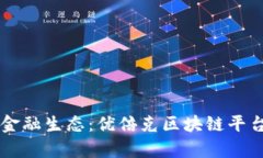 未来的金融生态：优倍克区块链平台全解析