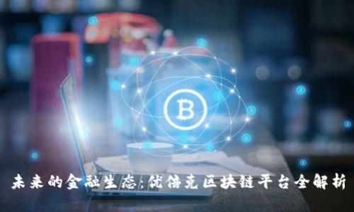 未来的金融生态：优倍克区块链平台全解析