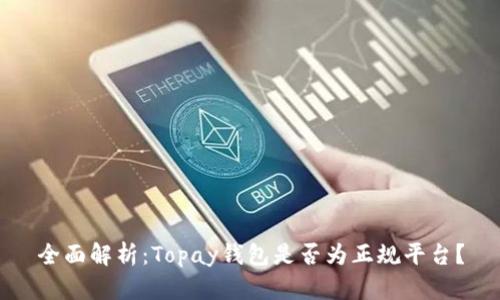 全面解析：Topay钱包是否为正规平台？