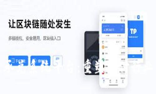 探索区块链承兑系统平台：重塑支付行业未来的利器