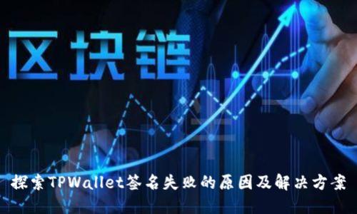 探索TPWallet签名失败的原因及解决方案