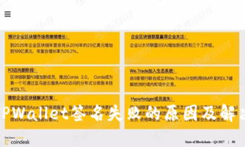 探索TPWallet签名失败的原因及解决方案