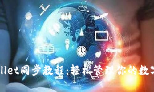 TPWallet同步教程：轻松管理你的数字资产