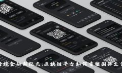 跨境金融新纪元：区块链平台如何重塑国际支付