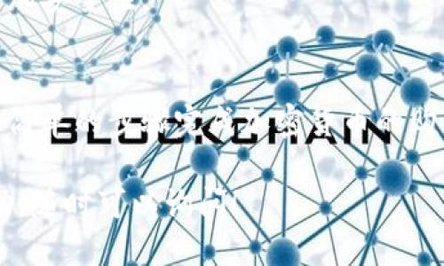 以下是tpwallet买币操作流程的翻译：

### TPWallet 买币操作流程

#### 一、下载和安装 TPWallet
1. **下载应用**：前往 TPWallet 的官方网站或应用商店下载 TPWallet 应用程序，确保下载的是官方版本。
2. **安装应用**：根据设备的提示完成应用的安装。

#### 二、创建或导入钱包
1. **创建新钱包**：
   - 打开 TPWallet 应用，选择“创建钱包”。
   - 设置安全密码，确保密码复杂且安全。
   - 记住你的助记词（Mnemonic），务必妥善保管，切勿分享给他人。

2. **导入现有钱包**：
   - 在应用中选择“导入钱包”选项。
   - 输入你的助记词或私钥来导入已有的钱包。

#### 三、充值资金
1. **获取钱包地址**：在钱包界面中，找到并复制你的钱包地址。
2. **转账**：从其他钱包或交易所将资金（如 ETH、USDT 等）转入你的 TPWallet 地址。

#### 四、购买加密货币
1. **选择购买方式**：在 TPWallet 主界面，选择“买币”或“购买加密货币”。
2. **选择币种**：选择你想购买的加密货币（如 BTC、ETH、USDT 等）。
3. **输入购买金额**：根据应用提示，输入你希望购买的金额。
4. **确认交易**：确认购买信息无误后，进行交易确认。
5. **完成购买**：资金到账后，你将在钱包中看到你购买的加密货币。

#### 五、查看交易记录
1. **查看钱包余额**：在钱包界面，可以实时查看你的余额和资产情况。
2. **交易历史**：选择“交易记录”功能，查看你所有的买币和转账历史。

#### 六、安全提示
1. **备份助记词**：确保助记词的安全备份，以防丢失访问权限。
2. **定期更新密码**：定期更换安全密码，提升账户安全性。
3. **启用二次验证**：若应用支持，建议启用二次验证以增加安全性。

### 总结
TPWallet 是一款便捷安全的加密货币钱包，用户可以通过简单的步骤完成加密货币的购买与管理。务必保持对私人信息的保护，以维持账户的安全。

希望以上翻译对您有所帮助，如需进一步的操作细节或帮助，随时可以询问！