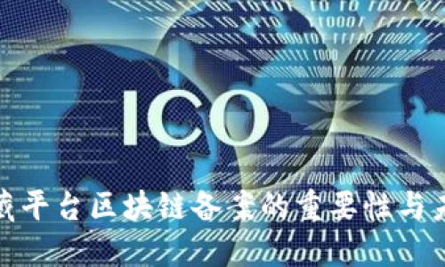 探索数藏平台区块链备案的重要性与未来发展