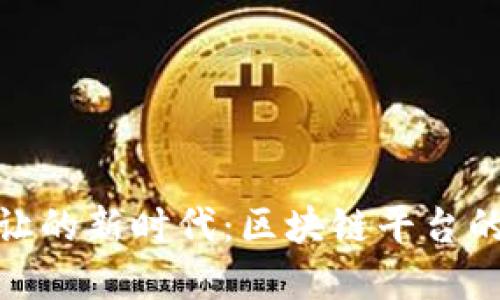 探索债务转让的新时代：区块链平台的角色与影响