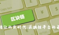 探索债务转让的新时代：区块链平台的角色与影
