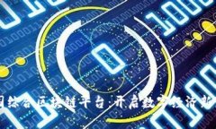 兴国综合区块链平台：开启数字经济新篇章