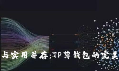 精致与实用并存：TP薄钱包的完美选择