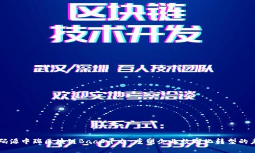 解码源中瑞区块链BaaS平台：重塑企业数字化转型的未来