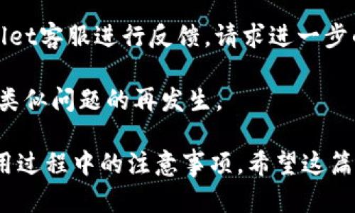 要将火币交易所的ETH转移到TPWallet，您需要按照以下步骤进行操作。本文将详细讲解此过程并且提供一些相关信息，帮助您更好地理解如何进行转账。同时，我们也会解答一些可能有关的问题。

步骤一：准备工作

在开始转账之前，请确保您已经完成以下准备工作：

1. **拥有火币账户**：确保您在火币交易所上有一个已验证的账户，并且您的ETH余额足够进行转账。
  
2. **TPWallet地址**：您需要一个TPWallet的ETH地址。请确保该地址是正确的并且支持ETH资产。

步骤二：获取TPWallet的ETH地址

在转账之前，您需要在TPWallet中找到您的ETH地址。打开TPWallet，选择“钱包”，然后选择“ETH”，接着会显示您的钱包地址。请务必复制整个地址，以免出现错误。

步骤三：转账操作

1. **登录火币**：使用您的账户信息登陆火币交易所。

2. **选择提现**：在火币的主界面，找到“资产”选项，点击“提现”。

3. **填写提现信息**：
   - 在“选择币种”中，选择ETH。
   - 在“提现地址”中，粘贴您在TPWallet中复制的ETH地址。
   - 输入您要转账的ETH数量。
   - 选择提现网络（通常是以太坊网络）。
   - 核实所有信息，确保提现地址及数量正确无误。

4. **审核并确认**：提交后，系统可能会要求您进行二次确认，比如输入验证码等。完成所有步骤后，确认提现。

5. **等待到账**：提现流程完成后，资金会通过以太坊网络转移到您的TPWallet。根据网络拥堵情况，到账时间可能会有所不同。

步骤四：检查TPWallet余额

转账完成后，请在TPWallet上检查您的ETH余额，确认资金是否已成功到账。如果长时间未到账，请检查交易记录，确保转账成功。

可能相关问题一：如何安全地保护我的TPWallet地址？

保护您的TPWallet地址是非常重要的，避免遭受网络攻击或财务损失。以下是一些建议：

1. **不要分享您的地址**：尽可能避免在公共论坛或社交媒体上分享您的钱包地址。

2. **使用安全的网络环境**：确保在安全的位置操作，避免在公共Wi-Fi环境下进行任何货币交易。

3. **启用两步验证**：为了增强账户安全性，建议在您的TPWallet或其他交易所账户中启用双重身份验证（2FA）。

4. **定期更新密码**：定期更换您的钱包密码，并且使用强密码组合。

5. **保存私钥或助记词**：如果您的TPWallet支持私钥或助记词的备份，请务必妥善保管，不要随意泄露。

可能相关问题二：转账的手续费如何计算？

ETH转账通常会涉及到网络手续费，具体计算方式如下：

1. **手续费结构**：ETH的转账手续费在网络中通常称为“Gas费”，是您需要支付给矿工的费用，以便其处理交易。Gas费是由交易复杂程度和网络拥堵情况共同决定的。

2. **实时Gas价格**：您可以通过一些网站（例如Etherscan）来查看当前的Gas价格，并根据网络情况调整您的转账费用。

3. **选择Gas成本**：在火币的提现页面，用户一般会看到一个关于Gas费用的选项，您可以根据自己的需求调整费用，以便尽快处理交易。

4. **手续费的支付者**：请注意，转账手续费是由您发起转账的账户支付的，因此确保您的账户余额足够支付手续费，并留下操作空间。

可能相关问题三：为什么我的转账可能会被延迟到账？

转账延迟到账的原因可能有多种，这里列出了一些可能性：

1. **网络拥堵**：在区块链网络中，交易量的剧增可能导致网络拥堵，从而延长处理时间。这种情况在大行情期间非常常见。

2. **矿工选择**：矿工通常会优先处理支付较高Gas费的交易，因此如果您设置的手续费较低，交易确认时间可能会相对较长。

3. **转账错误**：如果您转账时输入了错误的地址，或者选择了不兼容的网络，资金可能会无法到账，甚至丢失。

4. **火币内部处理时间**：在提现过程中，火币也可能会有内部审核机制，通常在高峰时间，会延长处理时间。

可能相关问题四：如果转账失败或者丢失该怎么办？

如果您的转账出现失败或者资金丢失，请采取以下步骤进行处理：

1. **检查交易状态**：使用区块链浏览器（如Etherscan）检查您的交易状态，看看是否有失败记录。

2. **确认地址和信息**：确保您在转账时输入的信息（如地址、数量、网络等）都是正确的，避免因失误造成错误。

3. **联系交易所客服**：如果确认信息无误但依然无法到账，请及时联系火币的客服，反馈您的问题并请求帮助。

4. **向TPWallet客服反馈**：如果资金已经转账但是未到账，同样可以通过PPWallet客服进行反馈，请求进一步的帮助。

5. **学习经验教训**：无论结果如何，记得总结经验，提升未来的操作安全性，避免类似问题的再发生。

通过以上步骤和信息，您将能够成功将火币的ETH转账到TPWallet，并且了解在使用过程中的注意事项。希望这篇文章对您有所帮助。