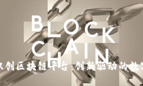 雄安双创区块链平台：创新驱动的数字未来