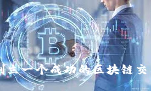 如何创立一个成功的区块链交易平台