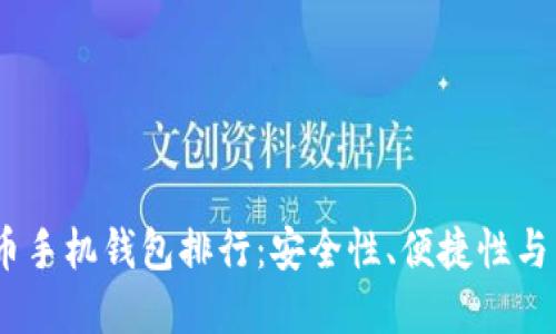 2023年虚拟货币手机钱包排行：安全性、便捷性与多样化一网打尽