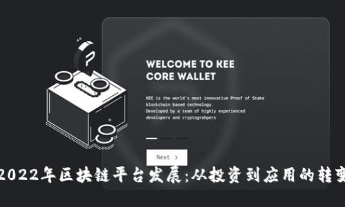 2022年区块链平台发展：从投资到应用的转变