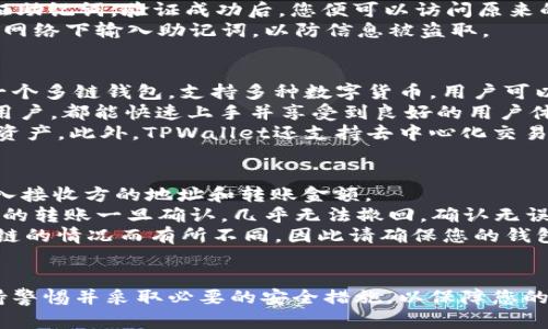 要创建TPWallet（TP钱包）的地址，您需要遵循一些简单的步骤。TPWallet是一个多链钱包，支持多种数字货币存储和管理。以下是创建TPWallet地址的详细步骤：

### 步骤一：下载TPWallet
首先，您需要从官方网站或应用商店下载TPWallet应用。TPWallet可在多个平台上使用，包括iOS、Android和网页版。选择适合您设备的版本进行下载安装。

### 步骤二：创建新钱包
安装完成后，打开TPWallet应用。在主界面，您将看到“创建钱包”或“新钱包”的选项。点击此选项后，系统会引导您创建一个新的数字钱包。

### 步骤三：设置安全密码
在创建新钱包的过程中，您需要设置一个安全密码。这个密码将用于保护您的钱包，以防止未授权访问。确保您选择一个强密码，并妥善保管。

### 步骤四：备份助记词
在设置好密码后，TPWallet会提供一个助记词，这是恢复钱包的重要信息。请务必将这个助记词记录下来，并保存在安全的地方。不要与其他人分享，也不要将其存储在网络上，以避免丢失或被盗。

### 步骤五：确认助记词
为了确保您已正确记录助记词，TPWallet会要求您输入助记词的几个单词进行验证。完成验证后，您即可创建成功。

### 步骤六：获取钱包地址
创建钱包成功后，您将能够在TPWallet中查看您的钱包地址。这个地址就是您接收数字货币的地址。您可以选择不同的区块链（如Ethereum、Tron等）来获取相应的地址。记得在进行交易时使用正确的地址以免资产丢失。

### 常见问题解答

#### 问题一：TPWallet的安全性如何？
关于TPWallet的安全性，您可能会有很大的关注。TPWallet使用多种安全措施来保护用户的私钥和个人信息。首先，所有的私钥都保存在本地设备上，不会上传到云端，减少了被黑客攻击的风险。
其次，TPWallet采取了密码保护机制，您设置的安全密码将加密您的钱包信息。此外，助记词的备份功能也至关重要，正确的备份意味着即使手机丢失，您也可以通过助记词恢复钱包。
不过，用户个人的安全习惯也很重要，比如定期修改密码，不轻信陌生链接，确保设备上安装防病毒软件等，都是增强安全性的良好做法。

#### 问题二：如何恢复丢失的TPWallet？
如果您不小心丢失了TPWallet，您可以通过助记词进行恢复。助记词是您钱包的“钥匙”，因此在创建钱包时务必妥善保存。
要恢复钱包，您需要打开TPWallet，选择“恢复钱包”选项，然后输入您的助记词。系统会验证助记词，验证成功后，您便可以访问原来的钱包地址，查看您的资产。
需要注意的是，恢复过程中，确保您是在安全网络环境中操作，避免在公共场所或不安全的网络下输入助记词，以防信息被盗取。

#### 问题三：为什么选择TPWallet而不是其他钱包？
TPWallet有许多独特的特点和优势，使其在众多数字钱包中脱颖而出。首先，TPWallet是一个多链钱包，支持多种数字货币，用户可以在一个应用中管理不同的资产，极大地方便了投资者的操作。
其次，TPWallet的界面友好，简单易用，适合各种级别的用户。无论是新手还是经验丰富的用户，都能快速上手并享受到良好的用户体验。
同时，TPWallet的安全性和隐私保护措施非常完善，用户能够安心存储和交易自己的数字资产。此外，TPWallet还支持去中心化交易和各种DApp，拓宽了用户的使用场景。

#### 问题四：如何进行TPWallet的资产转移？
在TPWallet中进行资产转移是一个相对简单的过程。您可以选择“转账”或“发送”选项，输入接收方的地址和转账金额。
在输入信息后，系统会要求您确认转账信息，务必检查接收地址是否正确，因为针对区块链的转账一旦确认，几乎无法撤回。确认无误后，输入您的安全密码以完成转账。
值得注意的是，在转账过程中，您可能需要支付网络手续费（Gas费），此费用根据不同区块链的情况而有所不同，因此请确保您的钱包中有足够的余额来支付这部分费用。

### 结论
创建TPWallet地址非常简单，通过以上步骤您可以轻松完成。在使用TPWallet时，始终保持警惕并采取必要的安全措施，以保障您的数字资产安全。同时，对钱包功能的熟悉和学习也能使您在数字货币交易中更加得心应手。