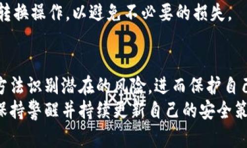   全面解读TPWallet交易记录：如何追踪与分析你的数字资产安全 / 
 guanjianci TPWallet, 交易记录, 数字资产安全 /guanjianci 

导言
随着区块链技术的持续发展，数字资产的管理和交易成为越来越多人关注的重点。TPWallet作为一款热门数字资产钱包，不仅为用户提供了资产存储，还具备丰富的交易功能。不过，许多用户可能会对如何追查和分析他们的交易记录感到困惑。本文将深入探讨TPWallet的交易记录能追踪到哪些信息，以及如何利用这些信息来保护和管理自己的数字资产。

TPWallet交易记录的基本构成
TPWallet的交易记录主要包括以下几类信息：
ul
    listrong交易时间：/strong记录每笔交易的具体时间，这是追踪资金流动的重要依据。/li
    listrong交易金额：/strong表示交易中涉及的数字资产数量，包括发送和接收的金额。/li
    listrong交易双方地址：/strong每个交易都涉及两个地址，即资金的发送方和接收方，这些地址是匿名且唯一的。/li
    listrong区块哈希：/strong每笔交易都会被记录在区块链上，关联的区块哈希能够帮助用户追溯交易的根源。/li
    listrong状态信息：/strong显示交易的处理状态，例如成功、失败或待处理等。/li
/ul
这些信息不仅帮助用户追踪交易，还能够帮助他们在出现问题时进行有效的故障排除。

如何追踪交易历史
在TPWallet中用户可以通过其交易记录界面方便地查看自己的交易历史。用户需要登录TPWallet账户，导航到“交易记录”页面，在这里用户可以看到所有的交易详情，包括交易金额、时间、交易状态等信息。
此外，对于更复杂的追踪，用户可以使用区块链浏览器，这是一种允许用户查看特定区块链上所有交易的工具。用户只需输入相关的交易哈希、发送或接收地址，即可获得详细的交易信息。这种方法也适用于检查自己的资产在链上的流动和安全性。

如何分析交易记录
分析交易记录对于其资产流动和安全性至关重要。以下是一些有效的分析方法：
ul
    listrong交易频率分析：/strong通过查看交易记录中的交易数量，用户可以评估自己的交易活动频率，以此判断是否有异常情况发生。/li
    listrong交易时间分析：/strong将交易按时间段分类可以帮助用户识别自己在特定时间段内的活跃情况，例如是否在市场波动时频繁交易。/li
    listrong金额变化分析：/strong比较每笔交易的金额，用户可以清晰地看到其资产增减情况，识别出可能的收益或损失。/li
    listrong对方地址分析：/strong记录和分析常与自己交易的地址，可以帮助用户识别潜在的欺诈或不安全的交易伙伴。/li
/ul
通过对交易记录的深入分析，用户能更好地管理和保护自己的数字资产。

TPWallet交易记录的安全性
任何数字资产钱包的安全性都是使用者最为关心的问题。TPWallet在这方面采取了一系列的安全措施：
ul
    listrong私钥保护：/strongTPWallet将用户的私钥保存在本地设备中，不会上传至服务器，这大大降低了黑客攻击的风险。/li
    listrong多重验证机制：/strong用户在进行重要操作时，可以通过手机验证码、指纹识别等方式增加账户安全。/li
    listrong定期审计：/strongTPWallet定期进行安全审计，确保其系统不被漏洞或恶意软件影响。/li
/ul
然而，用户也需要自身提高警惕，定期检查自己的交易记录，及早发现任何异常交易，并采取相应措施。

相关问题解析

1. TPWallet的交易记录是否公开？
TPWallet的交易记录虽然可以通过用户账户访问，但在区块链上任何人都可以查看提交至区块链的交易记录。这意味着你的交易信息可以被外界追踪，包括发送方和接收方地址、交易金额等信息。然而，因为区块链是去中心化的，它通过加密算法保护用户的隐私，确保真实身份不会被直接公开。
对于用户来说，特别是那些关注隐私的用户，可以考虑使用不同的钱包地址来进行交易，避免长期使用同一地址，这样可以有效提高隐私保护等级。同时，通过了解区块链的公开性质，用户在进行交易时应该有所警惕，避免泄露个人敏感信息。

2. 如何保护自己的TPWallet账户安全？
保护TPWallet账户安全的方法非常多样，关键在于用户自身的操作。首先，强烈建议用户设置复杂的密码，并定期更换。其次，启用二次验证非常重要，这样即使密码被盗，黑客也难以进入你的账户。
除了账户安全，区块链的安全性也要考虑。用户可以选择使用硬件钱包存放大额资产，这样与互联网隔离的设备能提供更高的安全保障。此外，用户在访问TPWallet时，务必确保使用安全、私密的网络环境，避免在公共Wi-Fi中进行任何交易或敏感操作。

3. 如果发现异常交易，我应该怎么做？
发现异常交易后，用户首先应立即登录TPWallet，查看是否有未授权的访问记录。接下来，立即更改密码，并启用二次验证，保障账户的其他资产安全。如果发现疑似欺诈或诈骗，用户可以联系TPWallet的客服寻求帮助，了解如何进一步采取行动。
同时，为了防止更多的损失，用户也可以考虑临时冻结账户，停止所有交易操作。在这个过程中，保持冷静并有条理，记录任何与异常活动相关的信息，以便将来需要时能够提供帮助。

4. TPWallet的资产支持和转换功能是怎样的？
TPWallet支持多种数字资产，用户可以在一个钱包中管理不同类型的加密货币。这种多样性使得用户在投资组合中具有更大的灵活性。此外，TPWallet提供了资产转换功能，用户可以在钱包内部方便地进行币种之间的转换。
通过这种功能，用户能够迅速响应市场变化，例如在价格波动期间及时转换资产，以实现投资利益最大化。尽管此功能便捷，但用户仍需谨慎在市场不稳定时进行转换操作，以避免不必要的损失。

结论
TPWallet的交易记录功能为用户提供了资产管理的强大工具，帮助他们追踪和分析交易，提升数字资产安全性。正因为交易记录的透明性，用户能够通过合理的方法识别潜在的风险，进而保护自己的资产。
无论是新手还是经验丰富的投资者，了解TPWallet的交易记录功能及其分析方法，都是保护个人财务安全的重要一步。随着加密货币市场的不断变化，用户需要保持警醒并持续更新自己的安全策略，以确保数字资产的安全。通过本文的详细解析，希望能够帮助用户更好地利用TPWallet及其功能，安全地进行数字资产的管理。