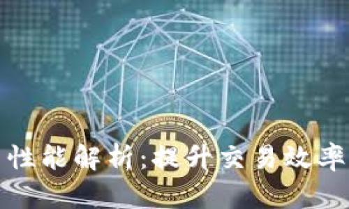 区块链底层平台性能解析：提升交易效率与安全性的关键