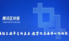区块链文旅平台的未来：数字化与去中心化的新