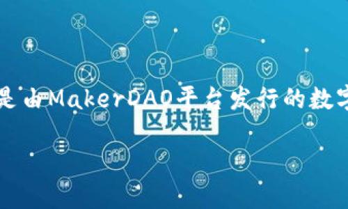 在TPWallet中，“DAI”是指一种去中心化的稳定币。DAI是由MakerDAO平台发行的数字货币，其设计目标是保持与美元（USD）的1:1挂钩稳定。

解密DAI：了解TPWallet中的去中心化稳定币