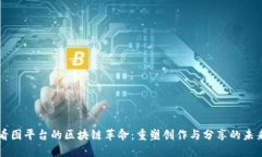 看图平台的区块链革命：重塑创作与分享的未来
