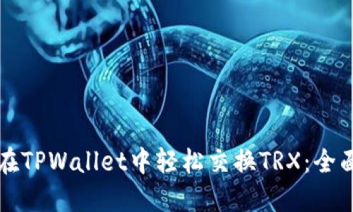 如何在TPWallet中轻松交换TRX：全面指南