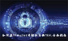 如何在TPWallet中轻松交换TRX：全面指南
