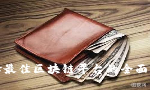 选择最佳区块链平台的全面指南