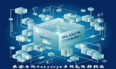 最安全的Babydoge币钱包选择指南