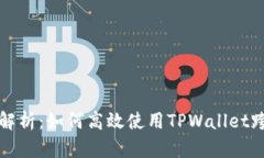 深入解析：如何高效使用TPWallet跨链桥