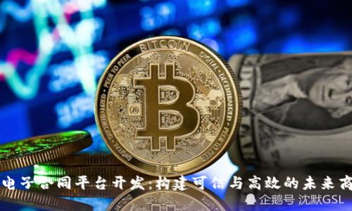 区块链电子合同平台开发：构建可信与高效的未来商业生态