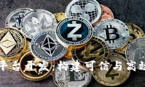 区块链电子合同平台开发：构建可信与高效的未来商业生态