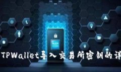 ### TPWallet导入交易所密钥的详细指南