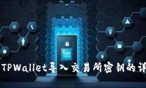 ### TPWallet导入交易所密钥的详细指南